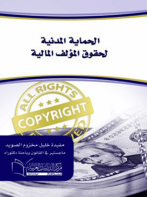 cover image of الحماية المدنية لحقوق المؤلف المالية